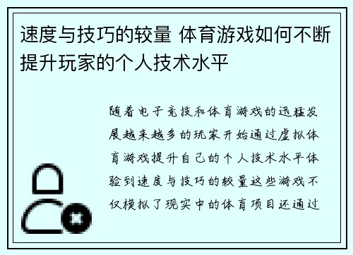 速度与技巧的较量 体育游戏如何不断提升玩家的个人技术水平